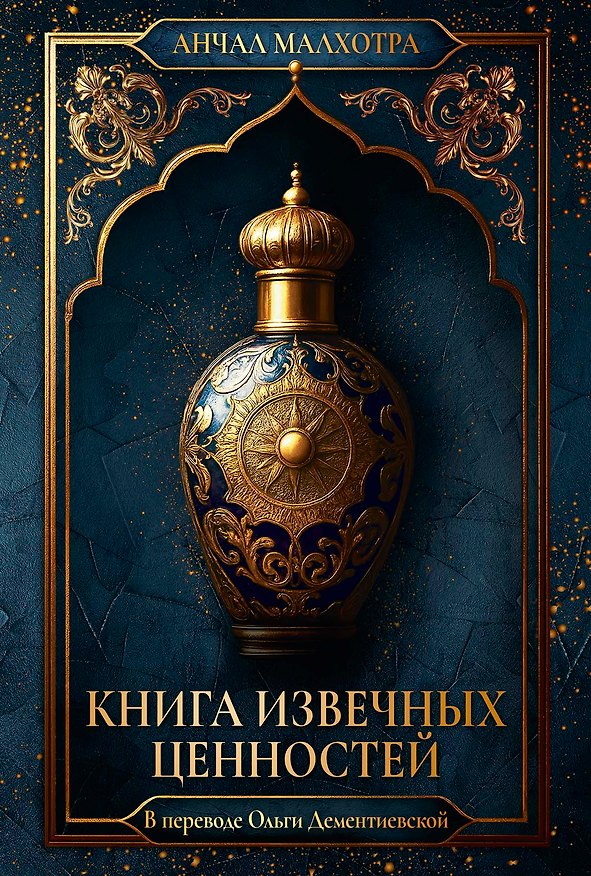 Книга Книга извечных ценностей (Анчал Малхотра) — 1