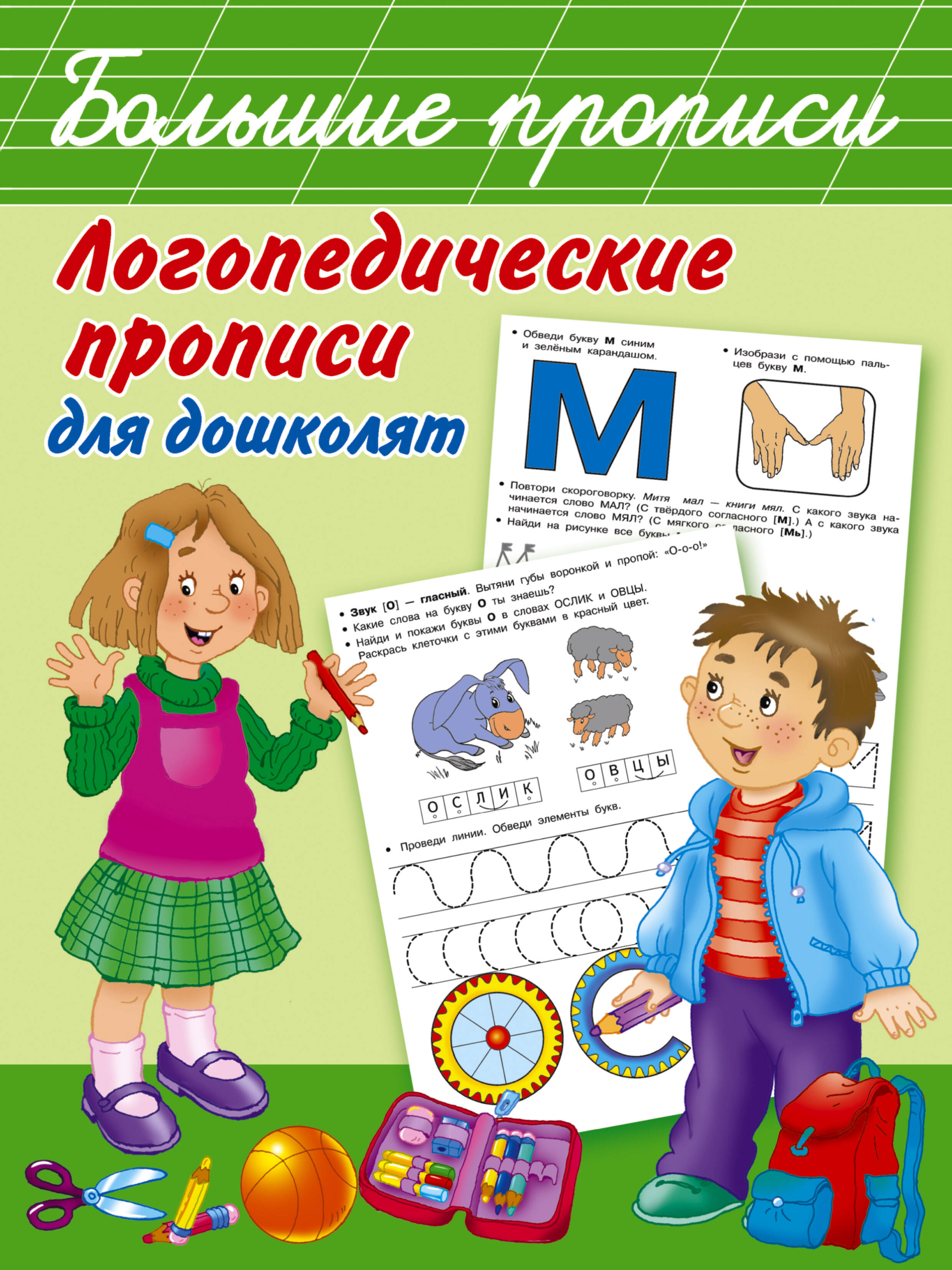 Обложка: Логопедические прописи для дошколят