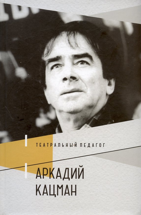 Книга Театральный педагог Аркадий Кацман () — 1