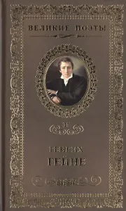 Великие поэты. Том 35. Генрих Гейне. Книга песен