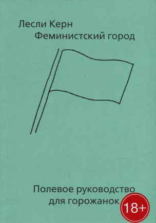 Феминистский город. Полевое руководство для горожанок — 2978751 — 1