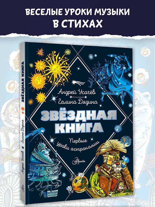 Книга Звездная книга. Первые уроки астрономии (Галина Дядина, Андрей Усачев) — 5