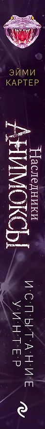 Книга Испытание Уинтер (#9) (Эйми Картер) — 4
