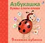 Азбукашка: Буквы. Слоги. Слова. 9 книжек-кубиков — 2808461 — 2