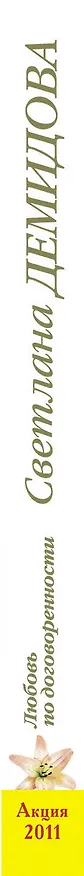 Книга Тронина(м).Любовь по договоренности (Светлана Демидова) — 3