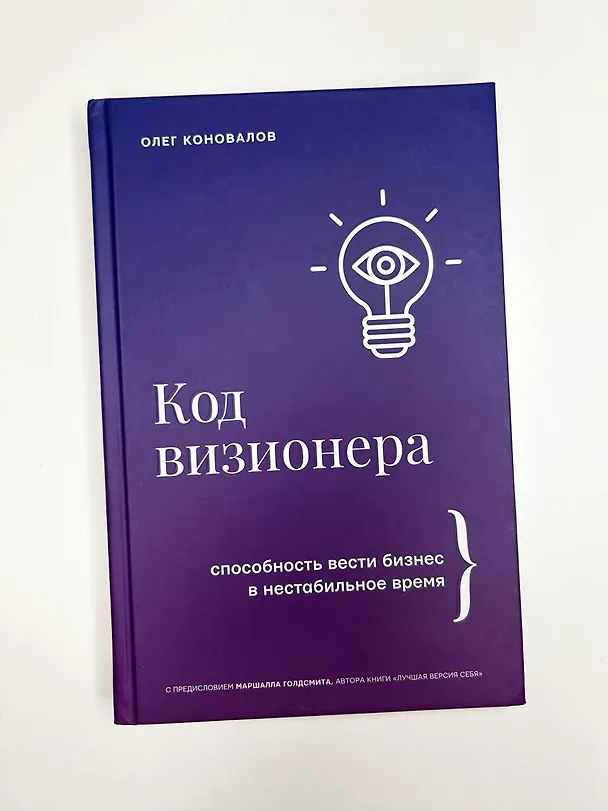 Книга Код визионера. Способность вести бизнес в нестабильное время (Олег Коновалов) — 9