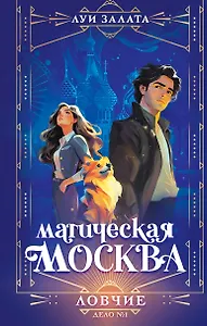 Магическая Москва. Дело №1: Ловчие
