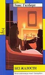 Книга Без жалости ()