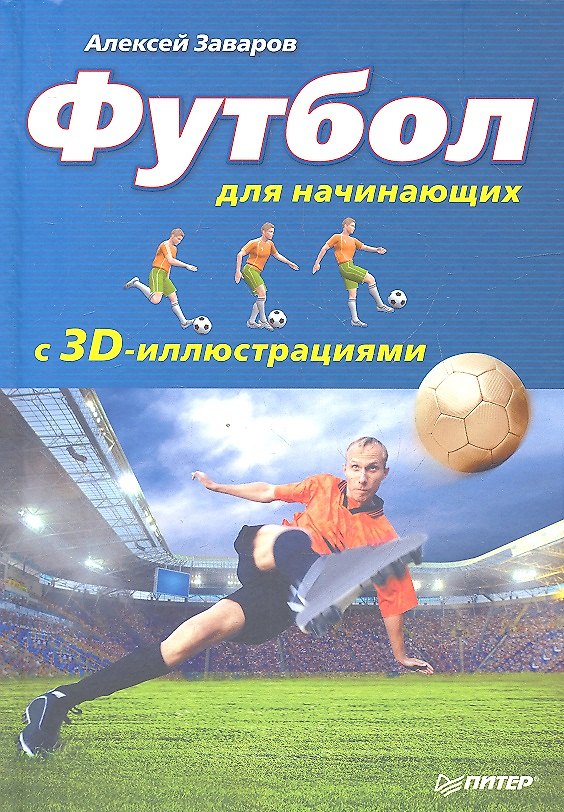 Книга Футбол для начинающих с 3D-иллюстрациями. () — 1