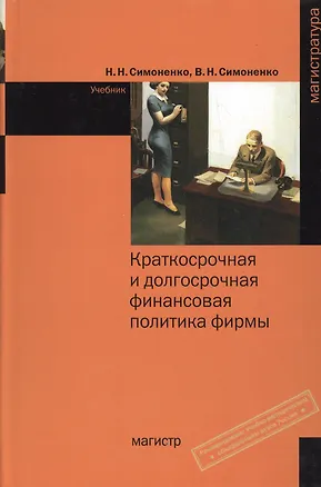 Книга Краткосрочная и долгосрочная финансовая политика фирмы : учебник ()