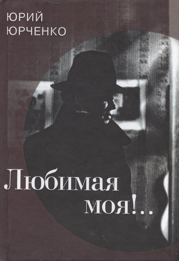 Книга Любимая моя!.. (Юрий Юрченко) — 1