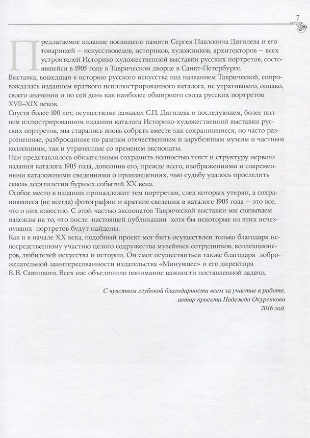Книга Историко-художественная выставка русских портретов [1905 год]. Каталог-реконструкция. Выпуск I () — 4