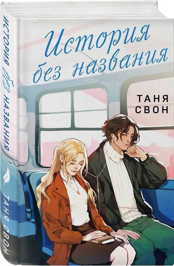 Книга История без названия (Таня Свон) — 4