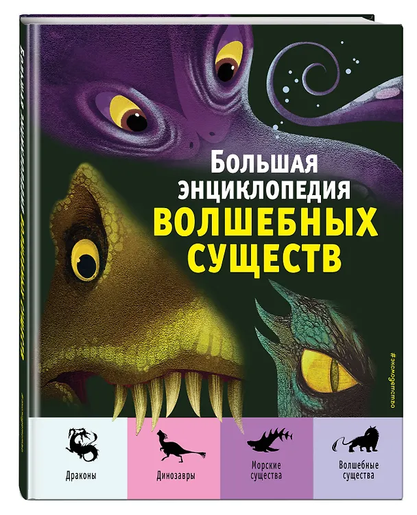 Книга Большая энциклопедия волшебных существ (ил. А. Ланг) (Федерика Магрин, Джузеппе Д’Анна) — 5