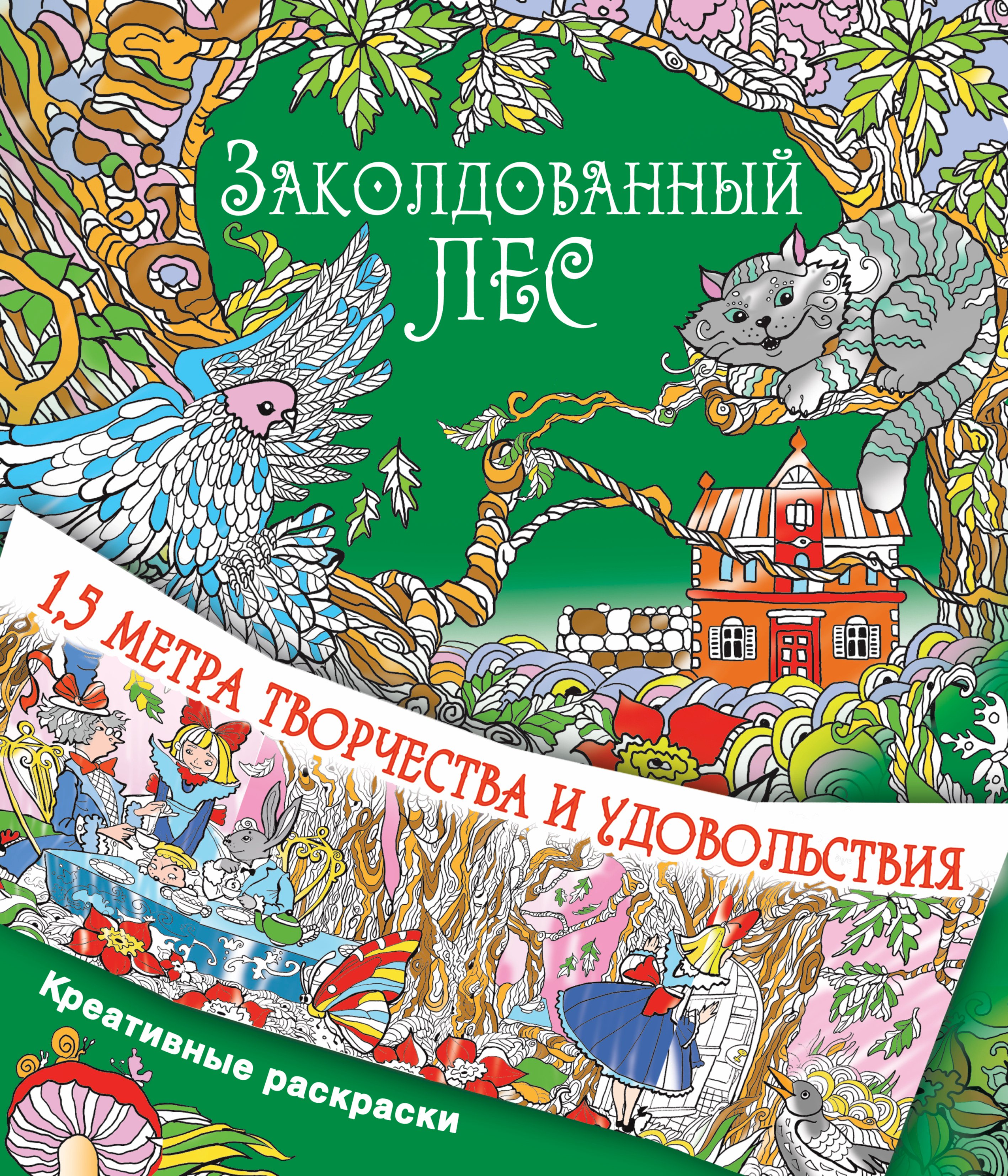 

Заколдованный лес