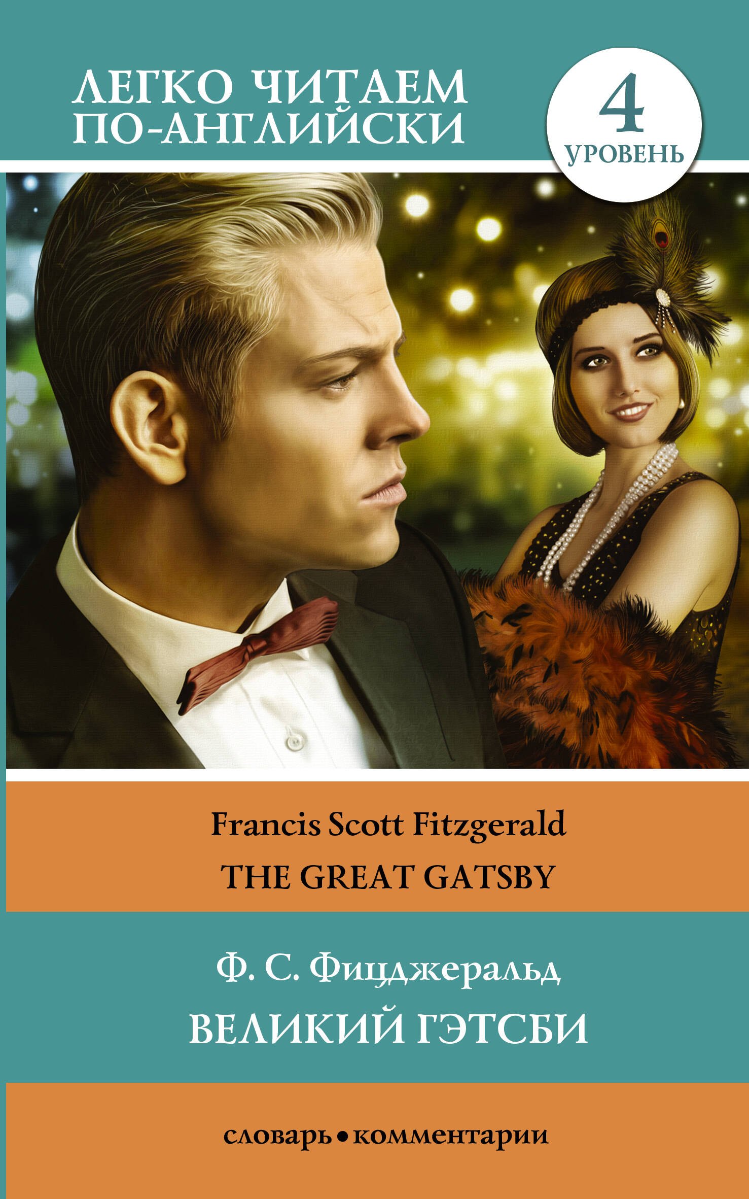 

Великий Гэтсби / The Great Gatsby. 4 уровень