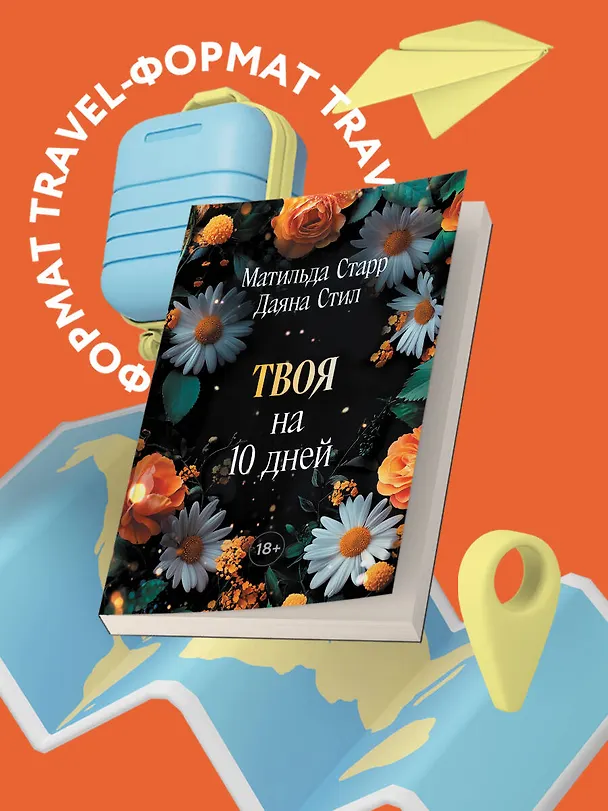 Книга Твоя на 10 дней (покет) (Матильда Старр, Даяна Стил) — 9