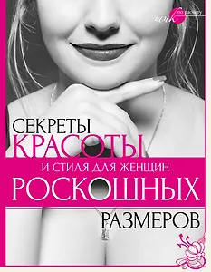 Секреты красоты и стиля для женщин роскошных размеров