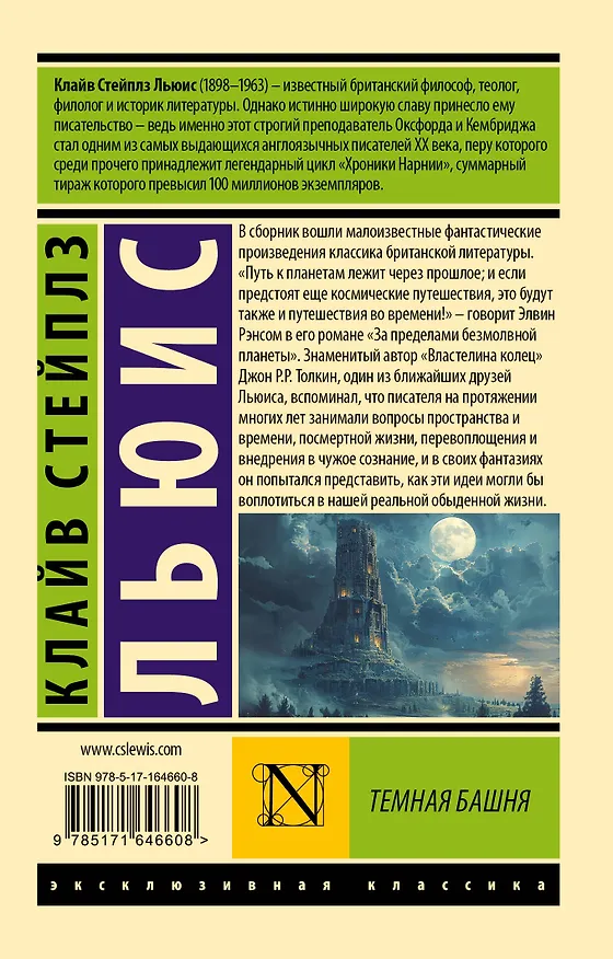 Книга Темная башня (Клайв Льюис) — 2