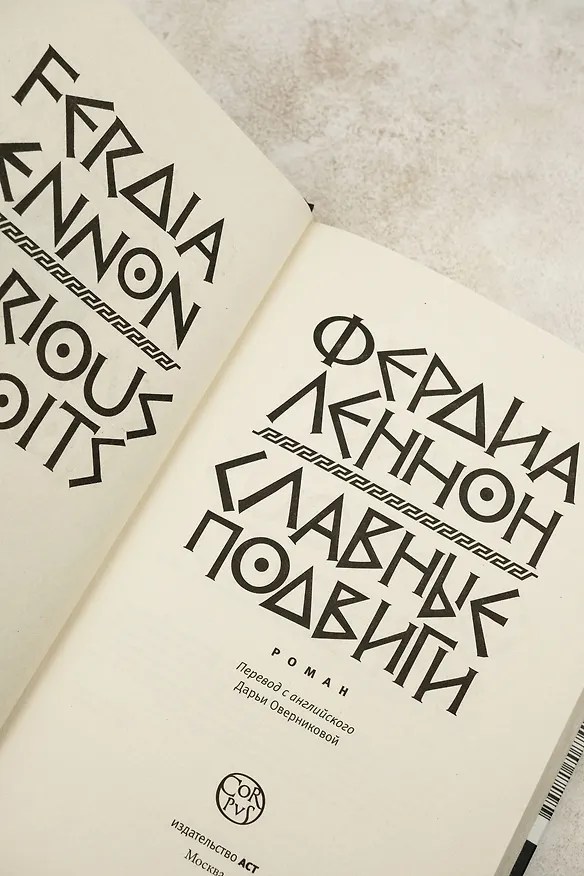 Книга Славные подвиги (Фердия Леннон) — 9