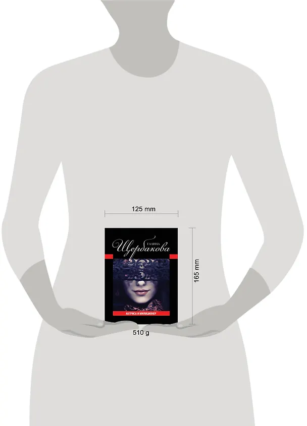 Книга Актриса и милиционер (Галина Щербакова) — 4