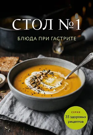 Книга Стол №1. Блюда при гастрите ()