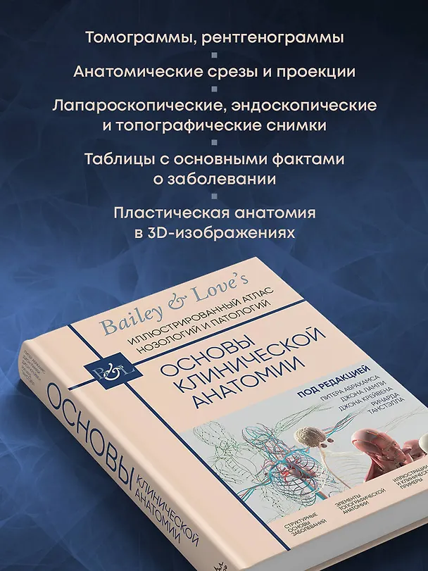 Книга Основы клинической анатомии. Иллюстрированный атлас нозологий и патологий (Джон Ламли, Джон Крейвен, Ричард Танстэлл) — 9