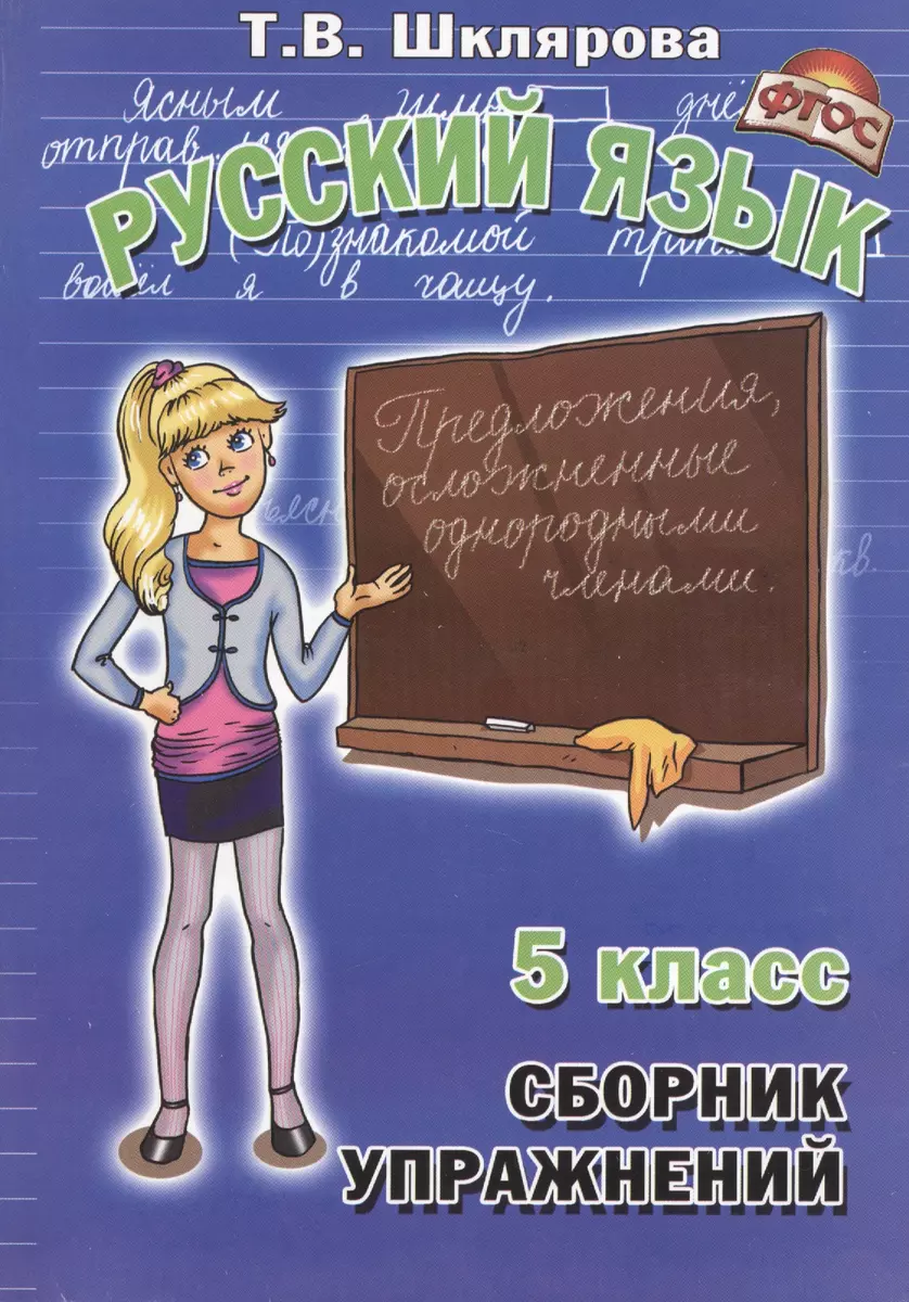 Сборник упражнений по русскому языку для 5 класс (Татьяна Шклярова) -  купить книгу с доставкой в интернет-магазине «Читай-город». ISBN: 5 -8-9-76-9-003--0