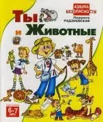 Ты и животные. Для детей 6 - 7 лет — 2130465 — 1