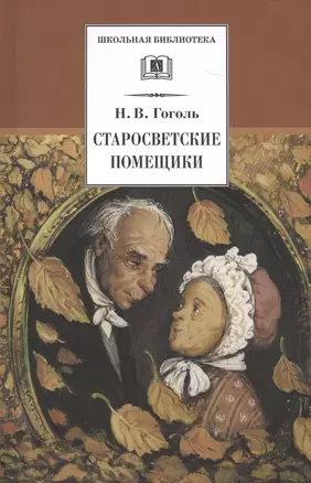 Старосветские помещики (Из цикла "Миргород"): повести — 2194728 — 1