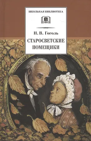 Старосветские помещики (Из цикла "Миргород"): повести