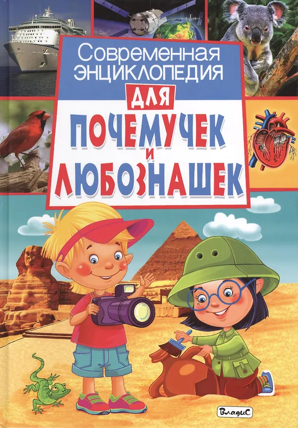 Книга Современная энциклопедия для почемучек и любознашек (Анна Спивак) — 1