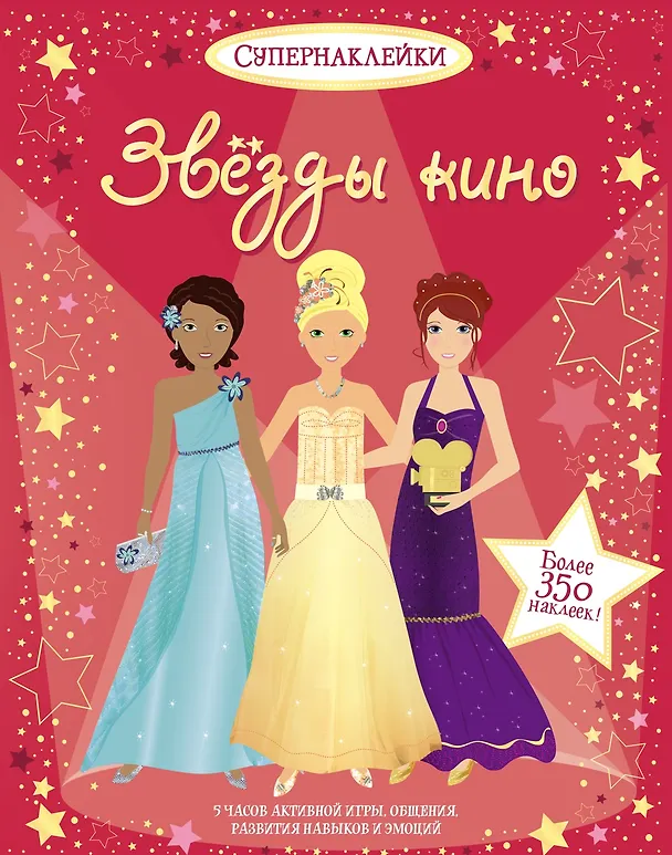 Книга Звёзды кино (Фиона Уотт) — 1