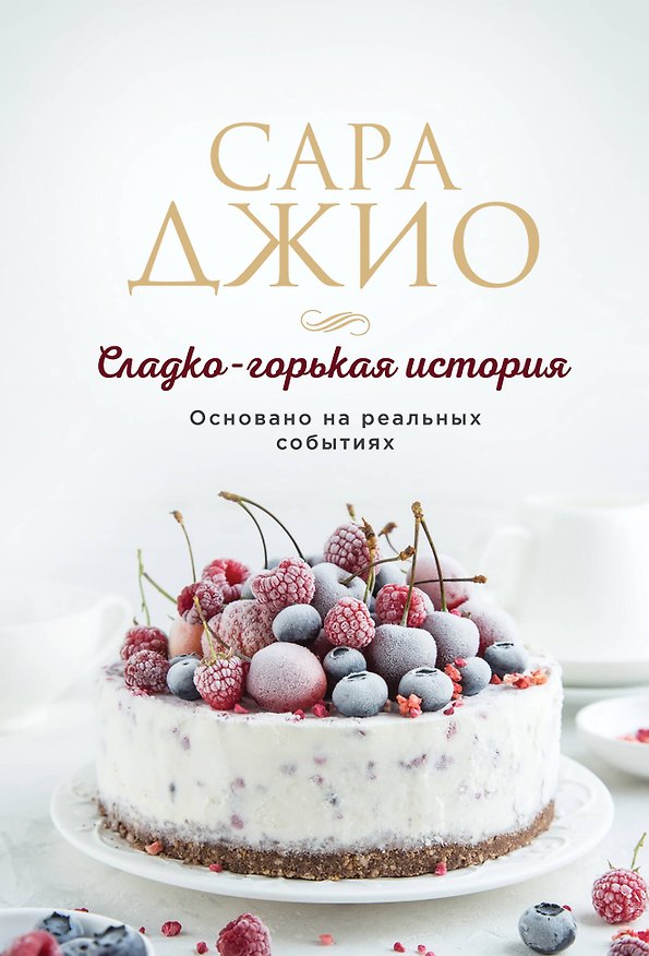 Книга Сладко-горькая история (Сара Джио) — 1