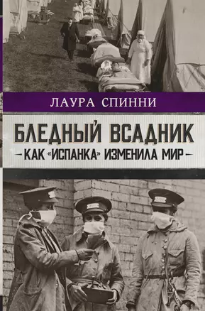 Бледный всадник: как "испанка" изменила мир — 7843269 — 1