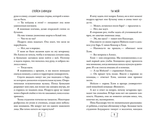 Книга Ты мой (Стейси Савицки) — 10