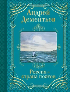 Россия-страна поэтов