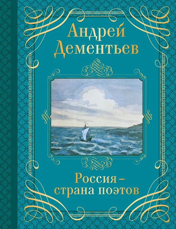 Книга Россия-страна поэтов (Андрей Дементьев) — 1