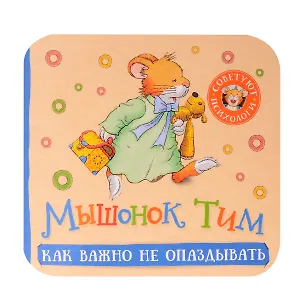 Книга Мышонок Тим. Как важно не опаздывать (Анна Казалис)