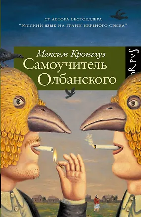 Книга Самоучитель олбанского (Максим Кронгауз)