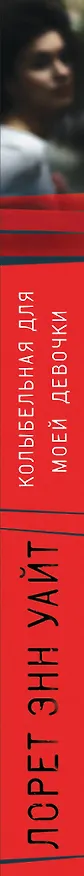 Книга Колыбельная для моей девочки (Лорет Энн Уайт) — 3