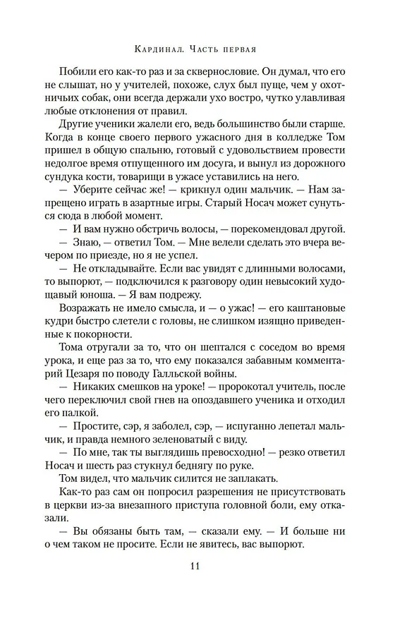 Книга Кардинал: роман о любви и власти (Элисон Уэйр) — 16