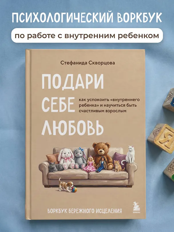 Книга Подари себе любовь. Воркбук бережного исцеления. Как успокоить внутреннего ребенка и научиться быть счастливым взрослым (Стефанида Скворцова) — 5