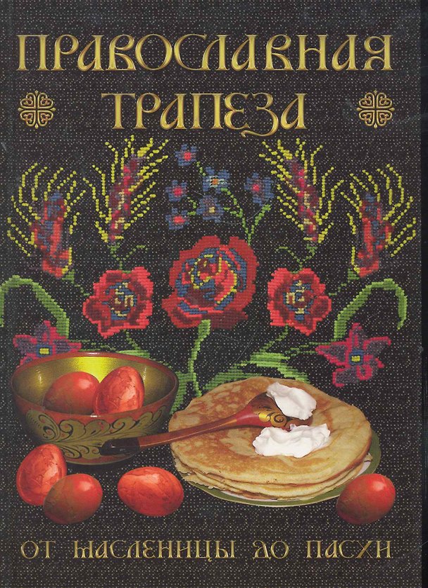 Книга Православная трапеза. От Масленицы до Пасхи (Вера Державная) — 1