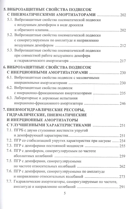 Книга Виброзащитные свойства подвесок автотранспортных средств. Монография () — 4