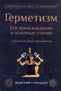 Герметизм. Его происхождение и основные учения