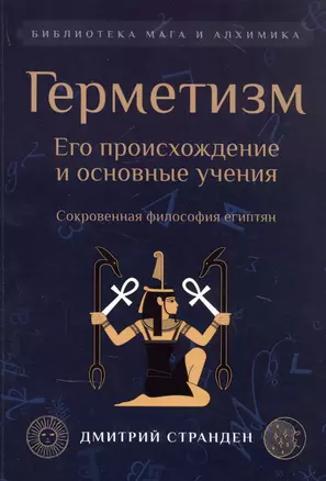 Герметизм. Его происхождение и основные учения — 2850469 — 1