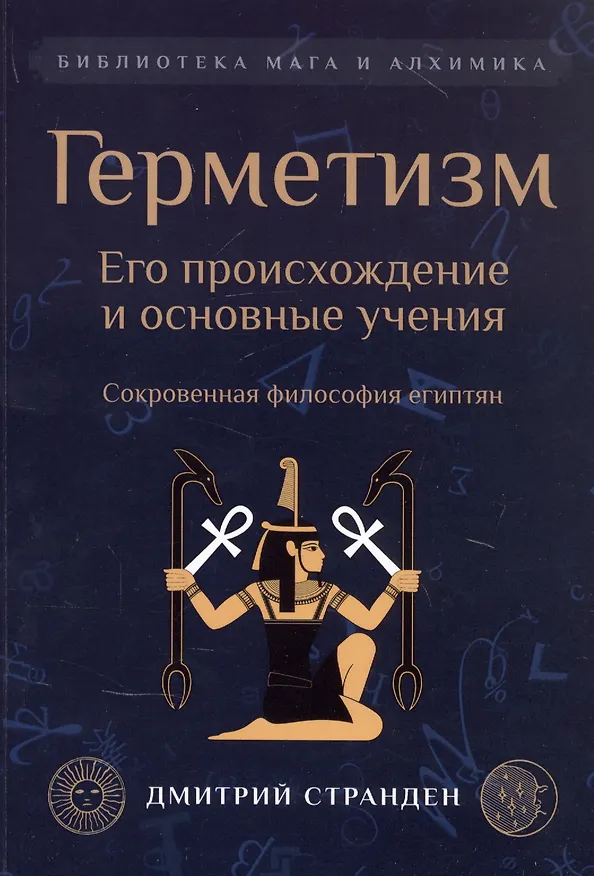 Книга Герметизм. Его происхождение и основные учения () — 1