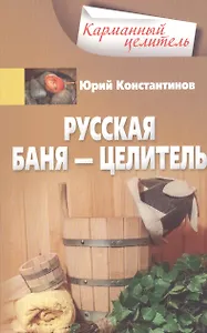 Русская баня — целитель