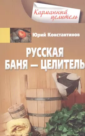 Русская баня — целитель — 2869496 — 1